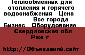 Теплообменник для отопления и горячего водоснабжения › Цена ­ 11 000 - Все города Бизнес » Оборудование   . Свердловская обл.,Реж г.